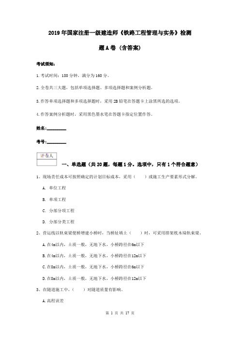 2019年国家注册一级建造师《铁路工程管理与实务》检测题A卷 (含答案)