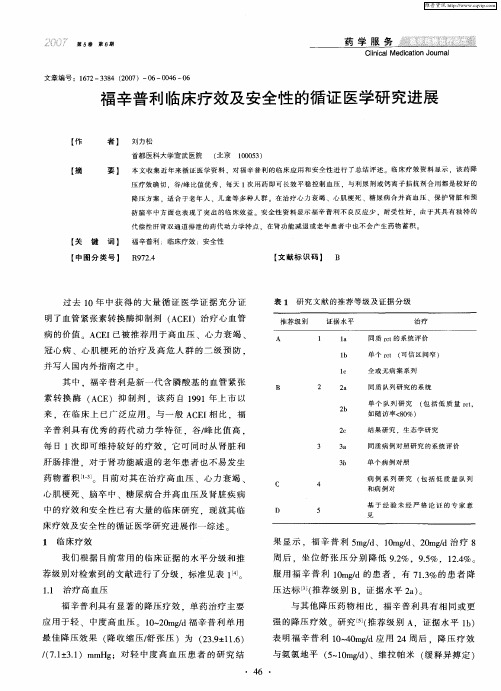 福辛普利临床疗效及安全性的循证医学研究进展