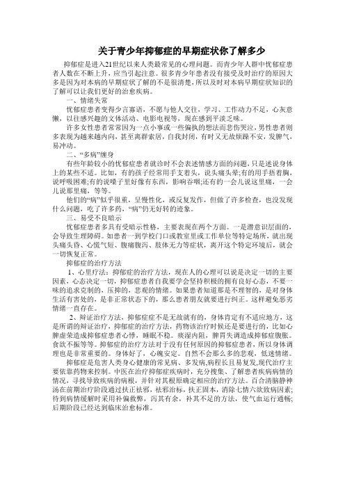 关于青少年抑郁症的早期症状你了解多少