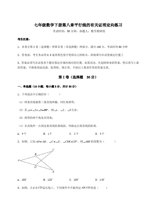 精品试卷鲁教版(五四制)七年级数学下册第八章平行线的有关证明定向练习练习题