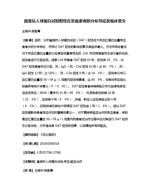 直接抗人球蛋白试验阳性在贫血患者的分布特征及临床意义