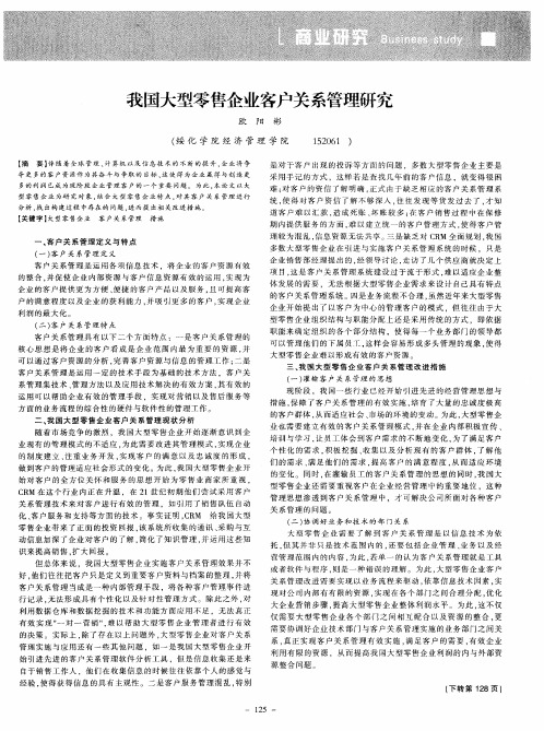 我国大型零售企业客户关系管理研究