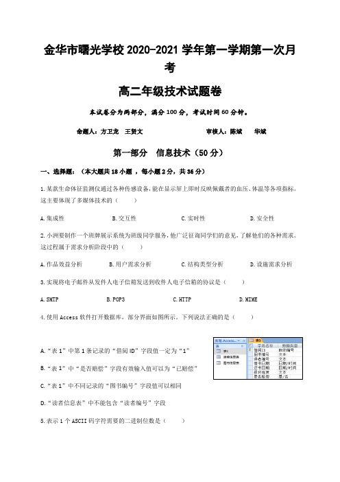 浙江省金华市曙光学校2020-2021学年高二上学期第一阶段考试信息技术试题