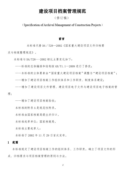 建设项目档案管理规范2018