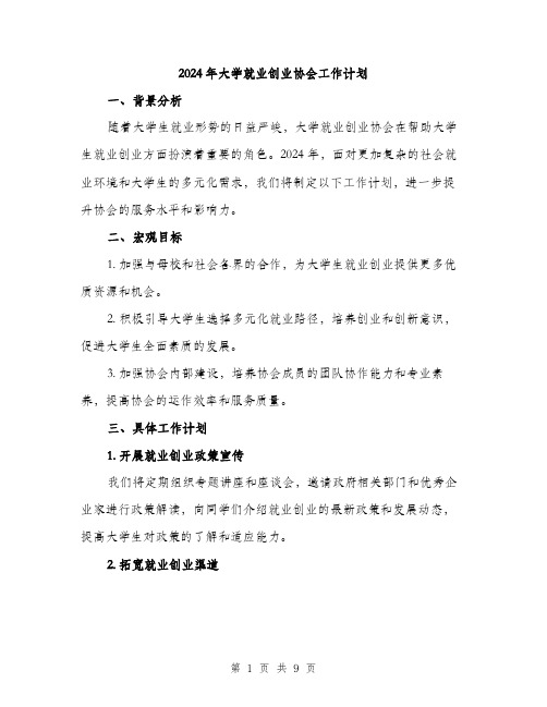 2024年大学就业创业协会工作计划(三篇)