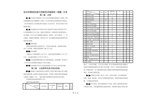 州市黄岩区南片控制性详细规划(调整)文本共17页