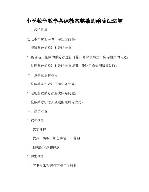 小学数学教学备课教案整数的乘除法运算