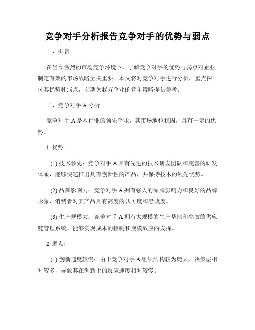 竞争对手分析报告竞争对手的优势与弱点