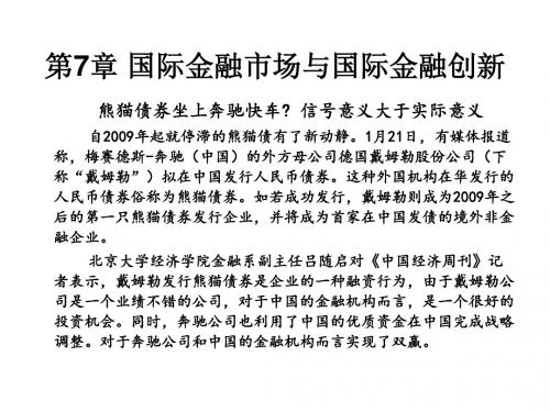 第7章国际金融市场与国际金融创新案例