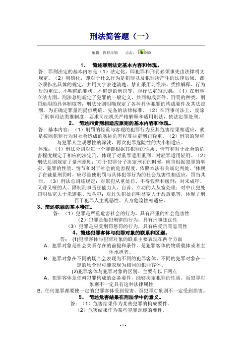 刑法简答题记忆题