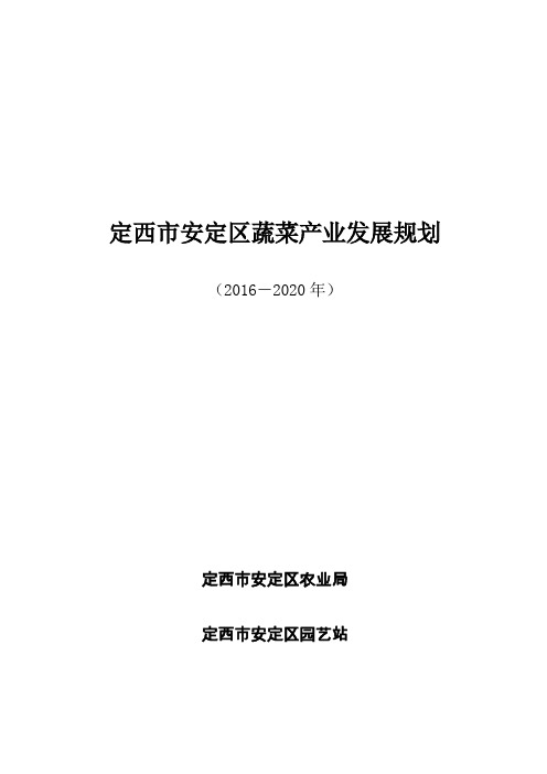 定西市安定区蔬菜产业发展规划