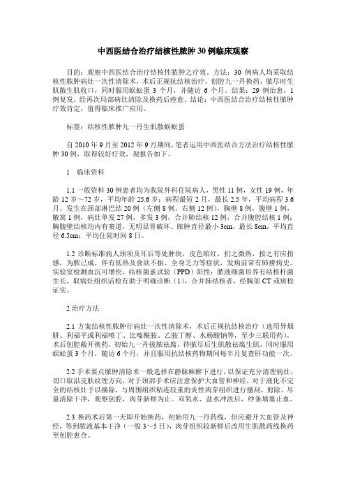 中西医结合治疗结核性脓肿30例临床观察