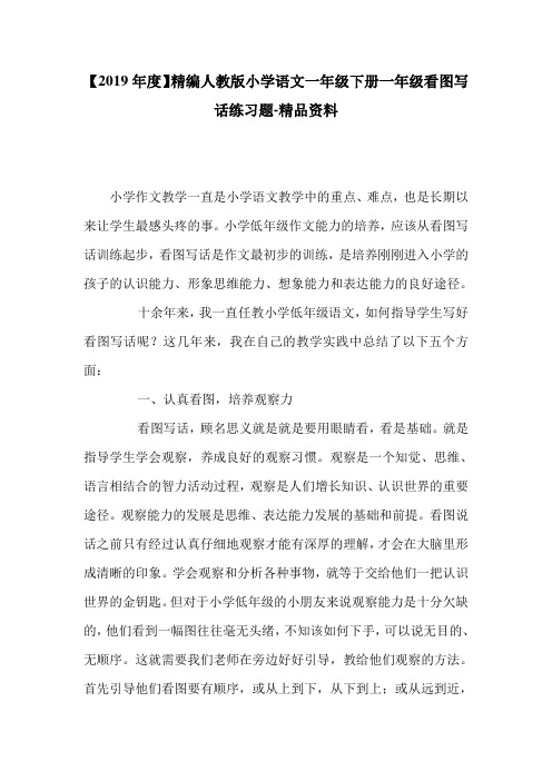 【2019年度】精编人教版小学语文一年级下册一年级看图写话练习题-精品资料