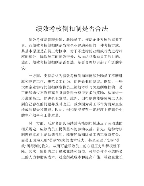 绩效考核倒扣制是否合法