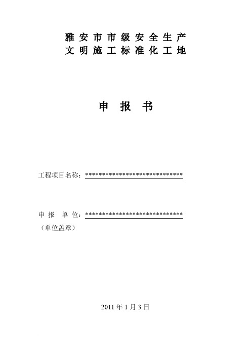 2雅安市市级安全生产文明施工标准化工地申报书范文