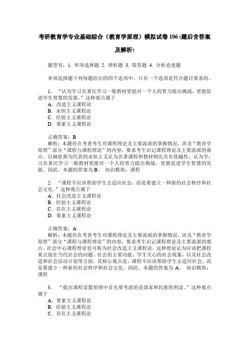 考研教育学专业基础综合(教育学原理)模拟试卷106(题后含答案及解析)