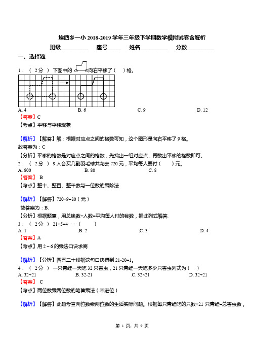 埃西乡一小2018-2019学年三年级下学期数学模拟试卷含解析