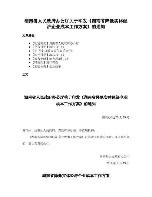 湖南省人民政府办公厅关于印发《湖南省降低实体经济企业成本工作方案》的通知