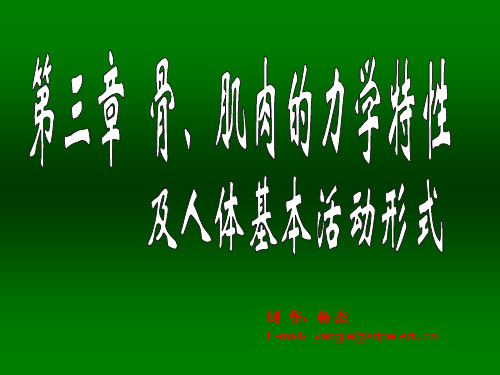 第三章《骨肌肉力学特性 及人体基本活动形式》