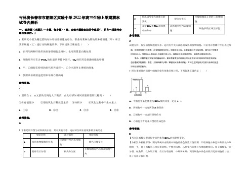 吉林省长春市市朝阳区实验中学2022年高三生物上学期期末试卷含解析