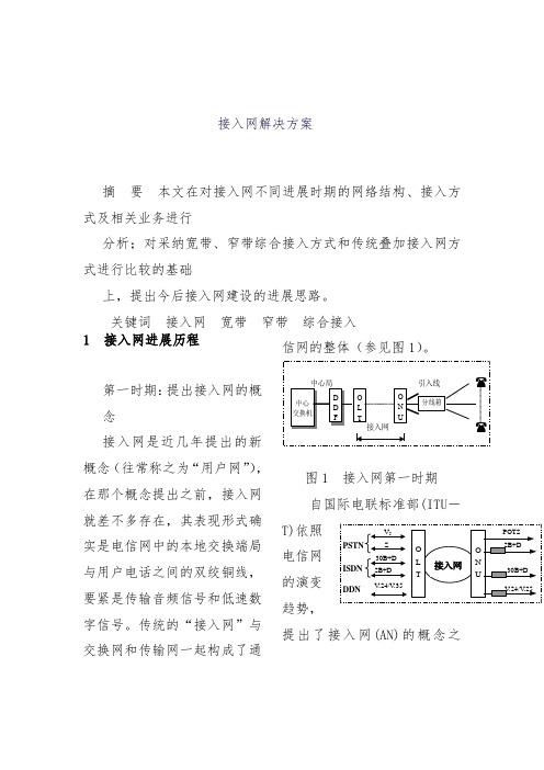 接入网解决策划方案