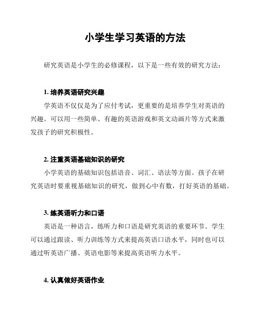 小学生学习英语的方法