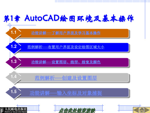 第1章 AutoCAD绘图环境及基本操作