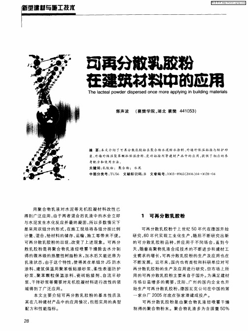 可再分散乳胶粉在建筑材料中的应用