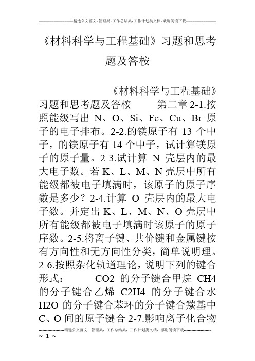 《材料科学与工程基础》习题和思考题及答桉