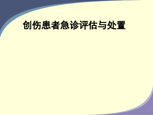 创伤患者急诊评估与处置