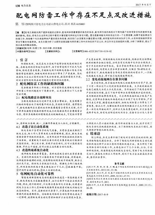 配电网防雷工作中存在不足点及改进措施