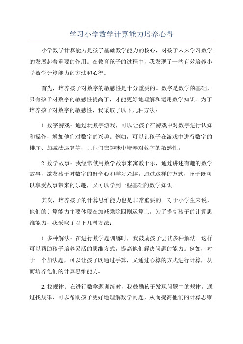 学习小学数学计算能力培养心得