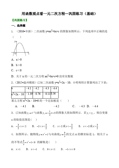 用函数观点看一元二次方程—巩固练习(基础)(含答案解析)