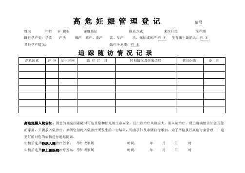 高危妊娠管理登记表