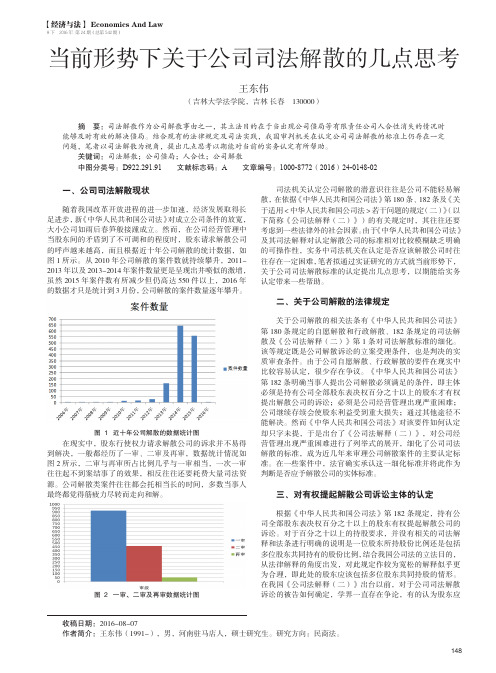 当前形势下关于公司司法解散的几点思考