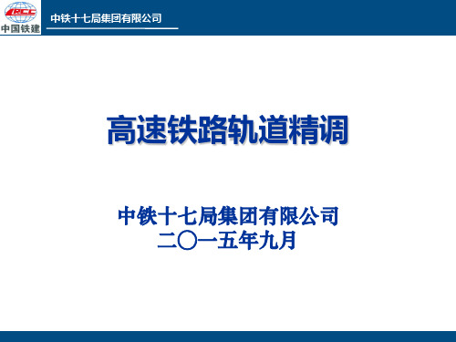 高铁轨道精调课件学习资料