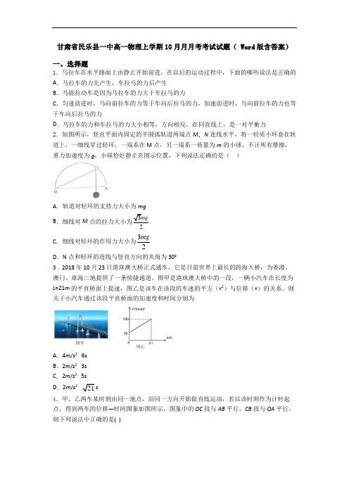 甘肃省民乐县一中高一物理上学期10月月月考考试试题( Word版含答案)