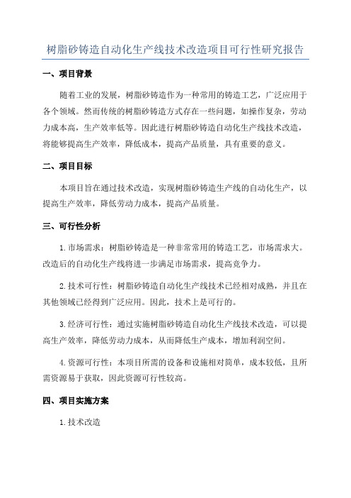 树脂砂铸造自动化生产线技术改造项目可行性研究报告