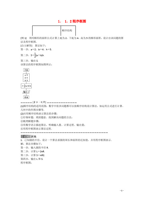 预讲练结四步教学法高中数学1.1.2程序框图(结)新人教A版必修3