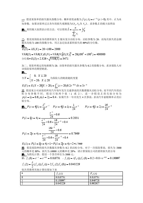 非寿险精算答案整理