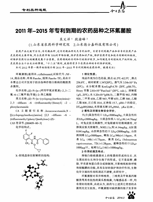 2011年-2015年专利到期的农药品种之环氟菌胺