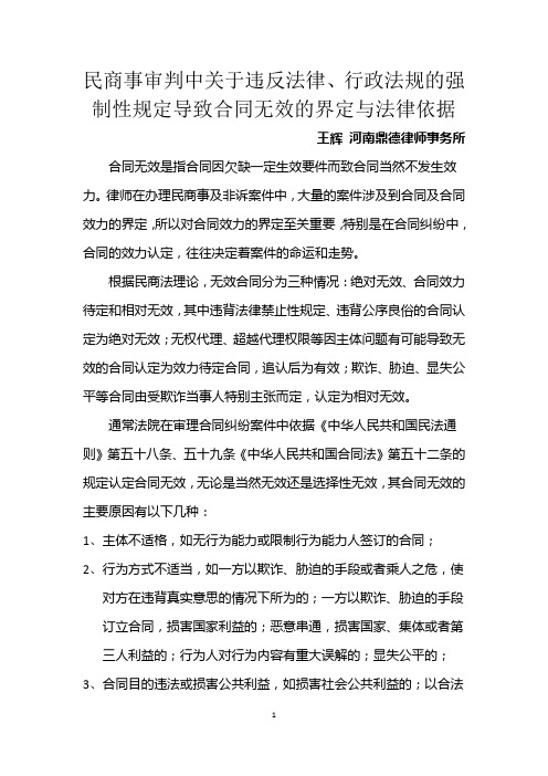 王辉鼎德期刊五-民事审判中关于违反法律、行政法规的强制性规定导致合同无效的界定与法律依据