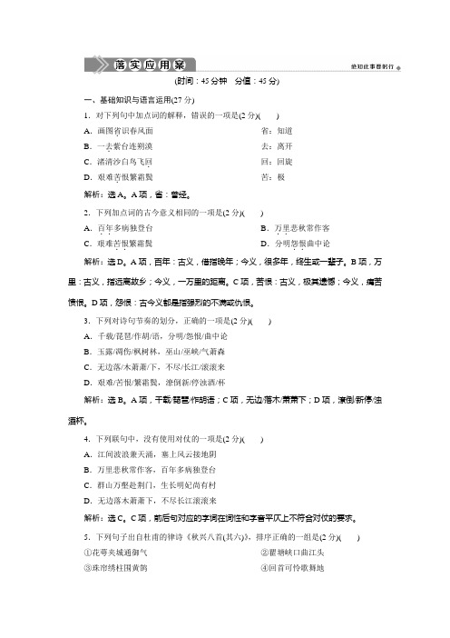 2019-2020学年人教版高中语文必修三同步练习：第二单元 5 杜甫诗三首落实应用案 Word版含解析