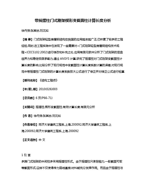 带摇摆柱门式刚架楔形变截面柱计算长度分析