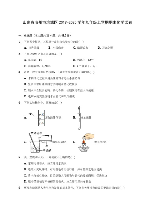 山东省滨州市滨城区2019-2020学年九年级上学期期末化学试卷 (附答案解析)