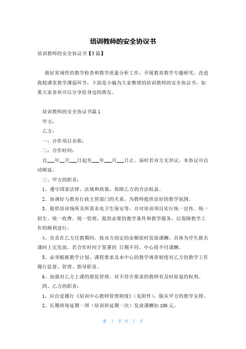 培训教师的安全协议书