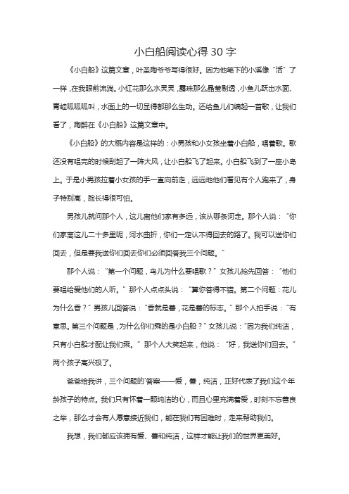 小白船阅读心得30字