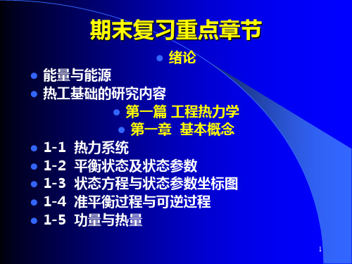 清华大学热工基础课件工程热力学加传热学期末复习