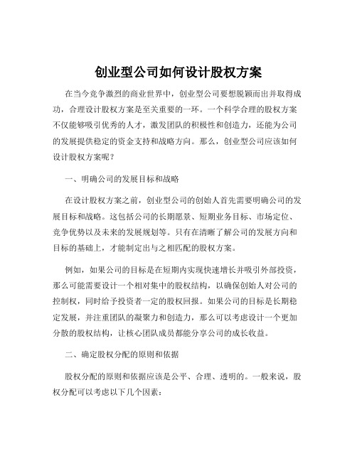 创业型公司如何设计股权方案