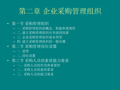 第二章 企业采购管理管理组织